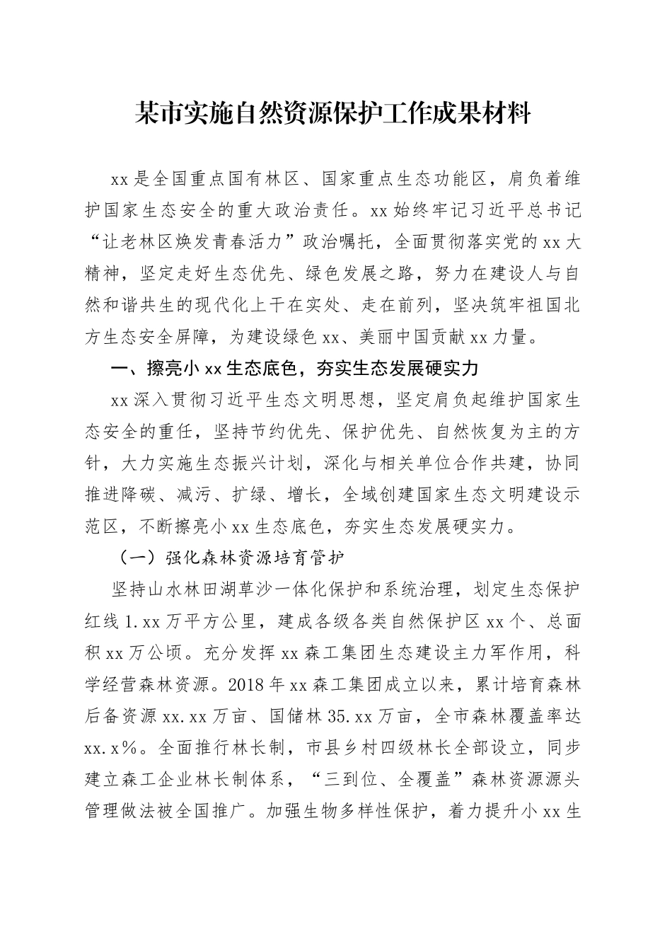 某市实施自然资源保护工作成果材料_第1页