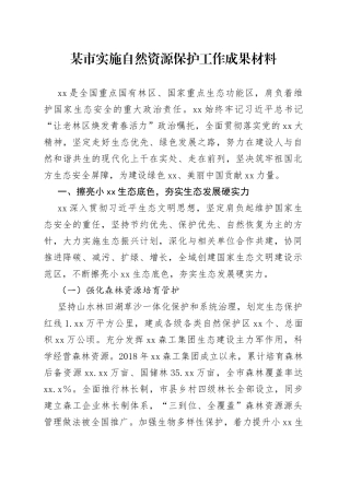 某市实施自然资源保护工作成果材料