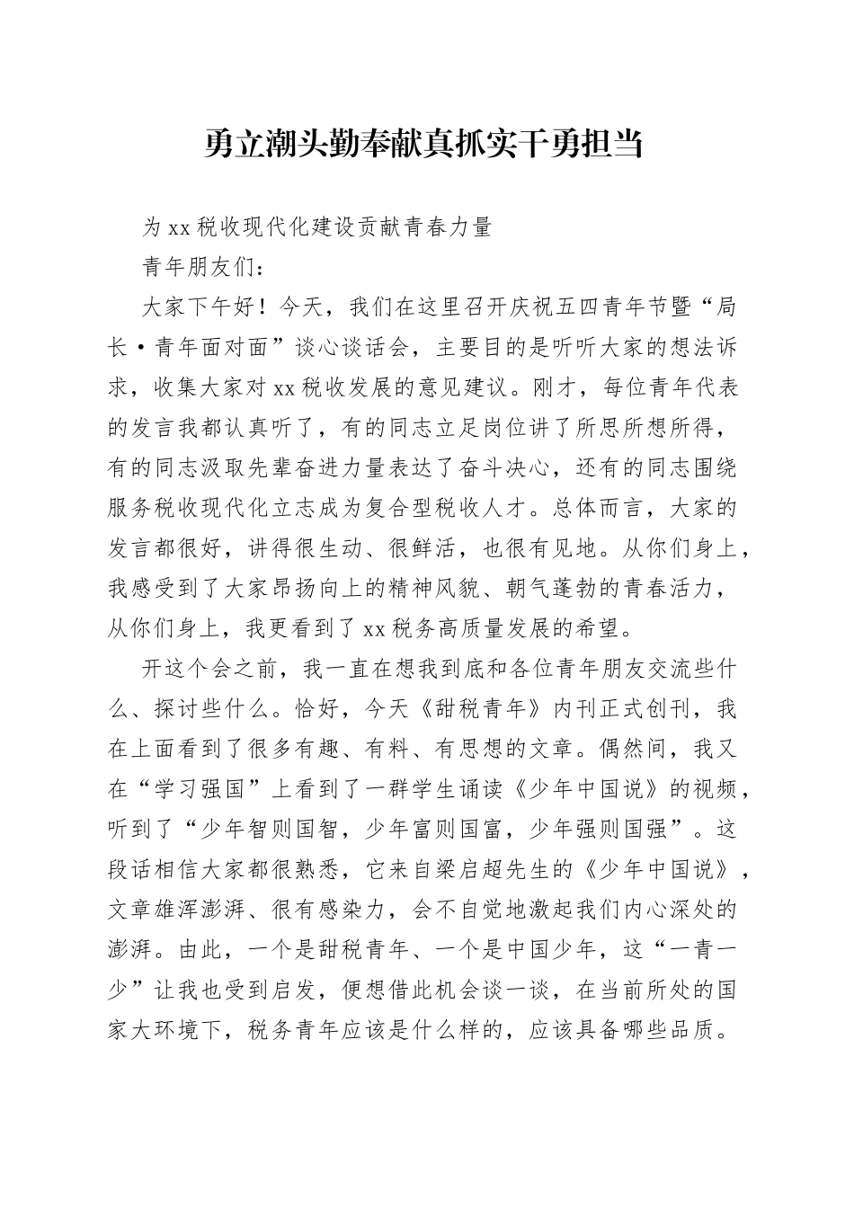 某市税务局党委书记在庆祝五四青年节暨“局长·青年面对面”谈心谈话会上的讲话_第1页
