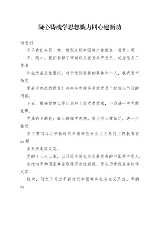 某市税务局一把手在庆祝建党 102 周年大会上的“七一”党课