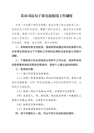 某市司法局干部交流轮岗工作制度