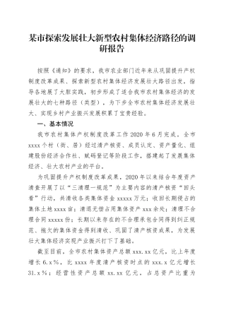 某市探索发展壮大新型农村集体经济路径的调研报告