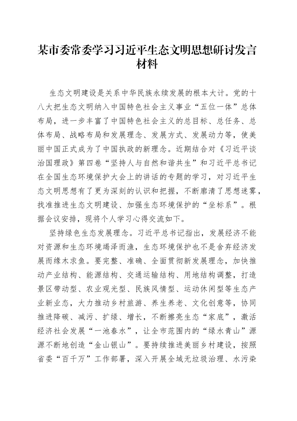 某市委常委学习习近平生态文明思想研讨发言材料_第1页