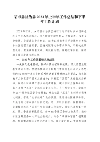 某市委社治委2023年上半年工作总结和下半年工作计划