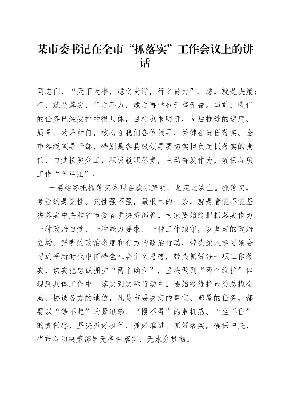 某市委书记在全市“抓落实”工作会议上的讲话_第1页