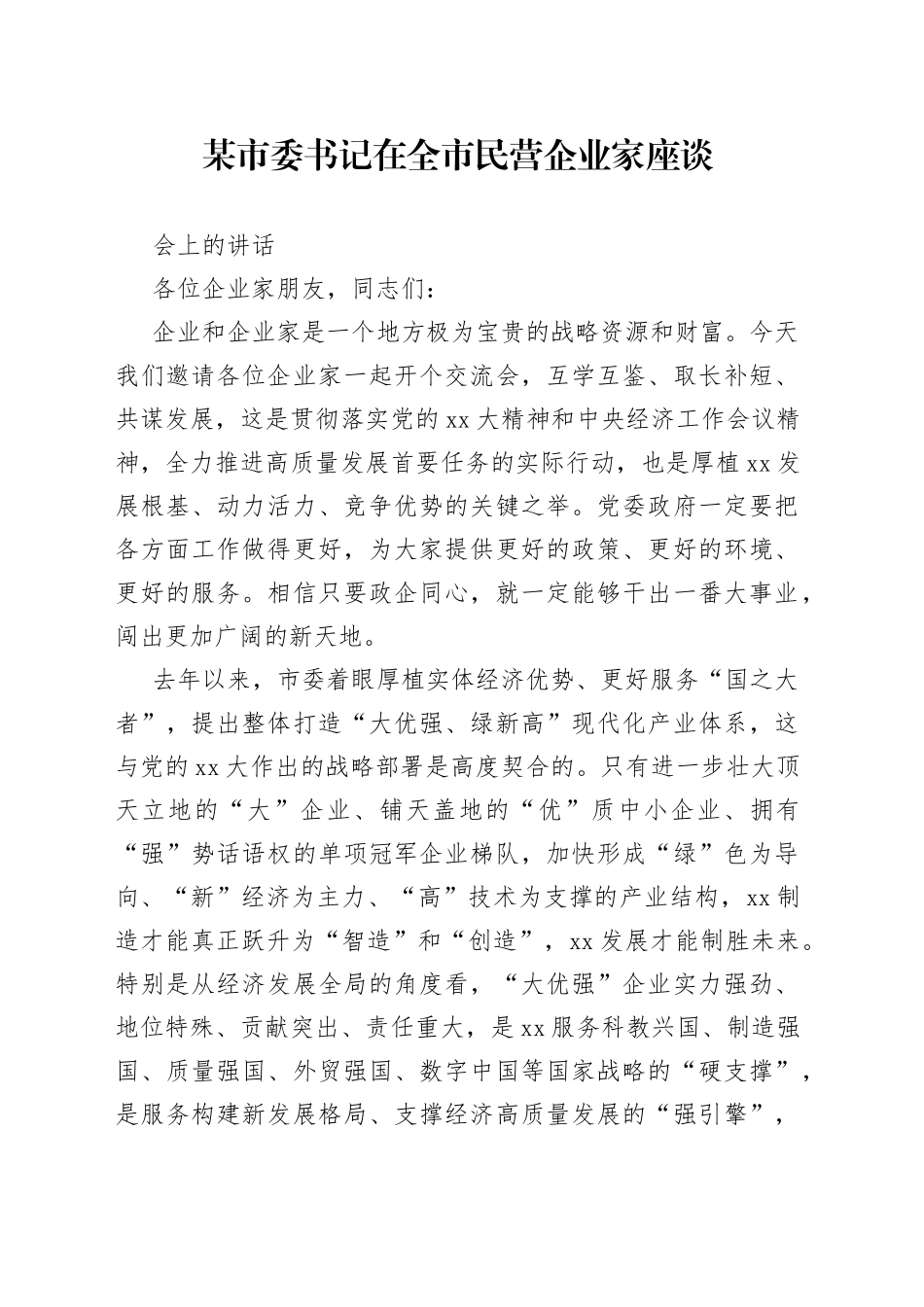 某市委书记在全市民营企业家座谈会上的讲话_第1页