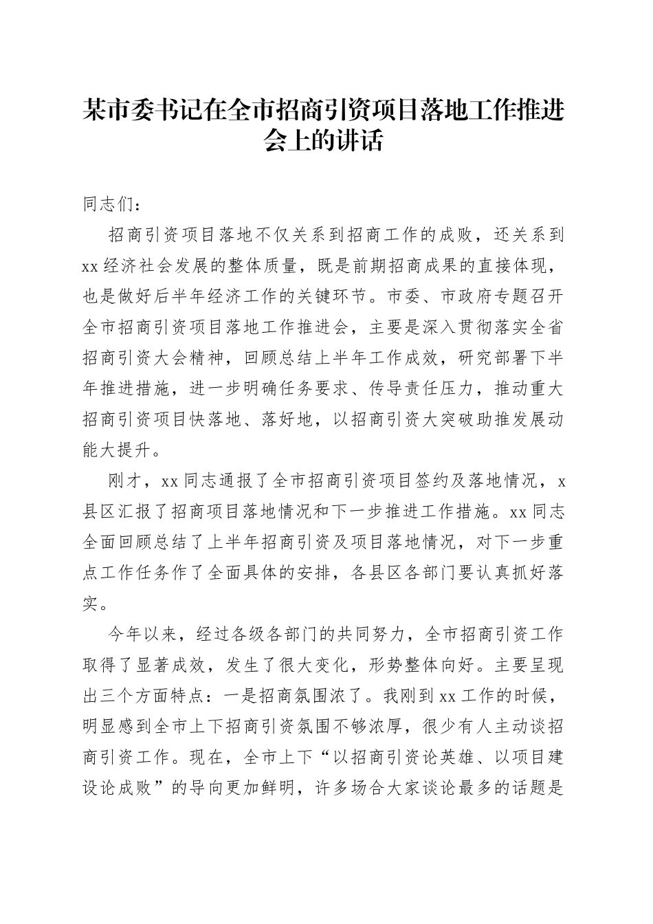 某市委书记在全市招商引资项目落地工作推进会上的讲话_第1页