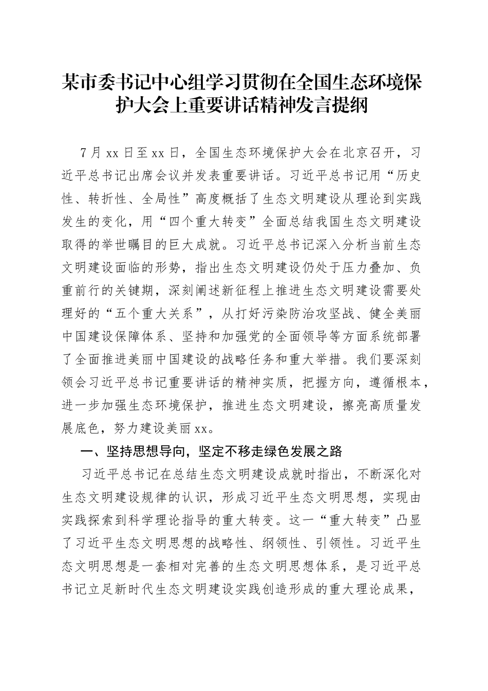 某市委书记中心组学习贯彻在全国生态环境保护大会上重要讲话精神发言提纲_第1页