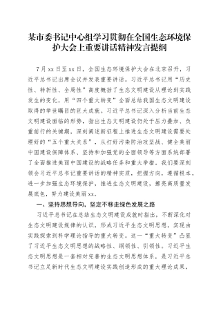 某市委书记中心组学习贯彻在全国生态环境保护大会上重要讲话精神发言提纲