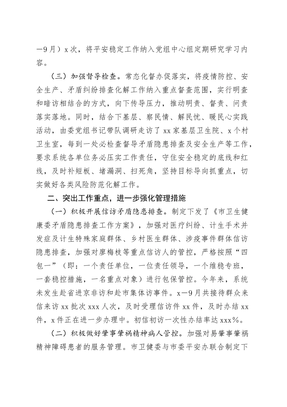 某市卫健委平安稳定工作情况汇报_第2页