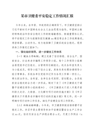 某市卫健委平安稳定工作情况汇报