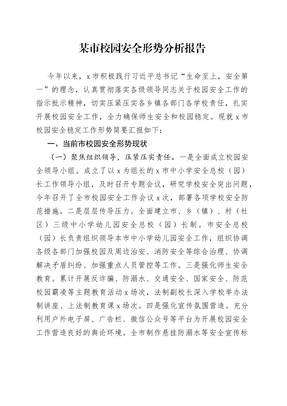 某市校园安全形势分析报告_第1页