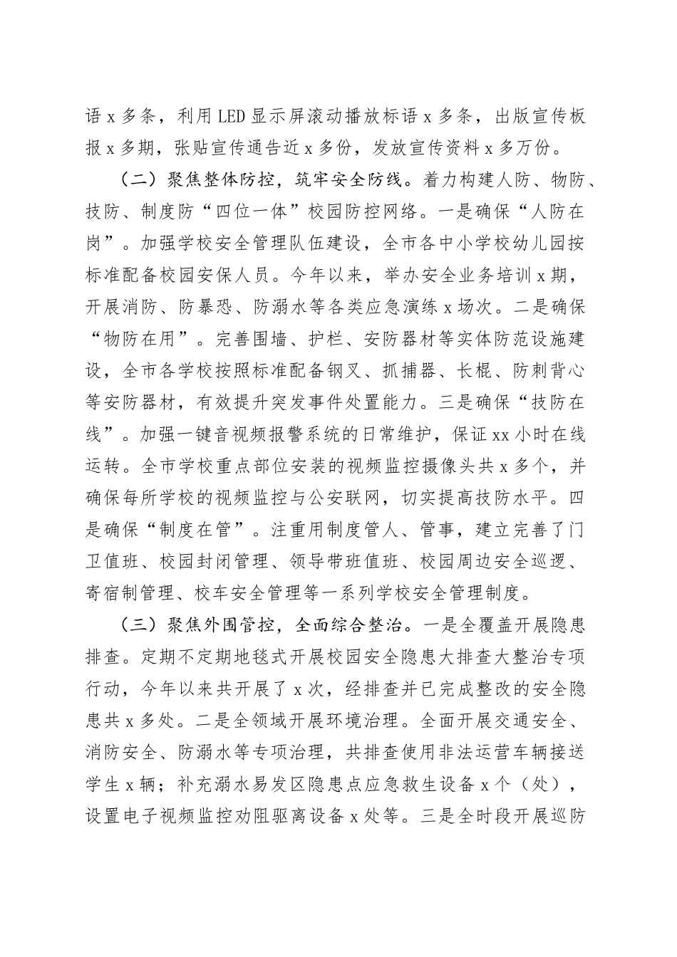 某市校园安全形势分析报告_第2页