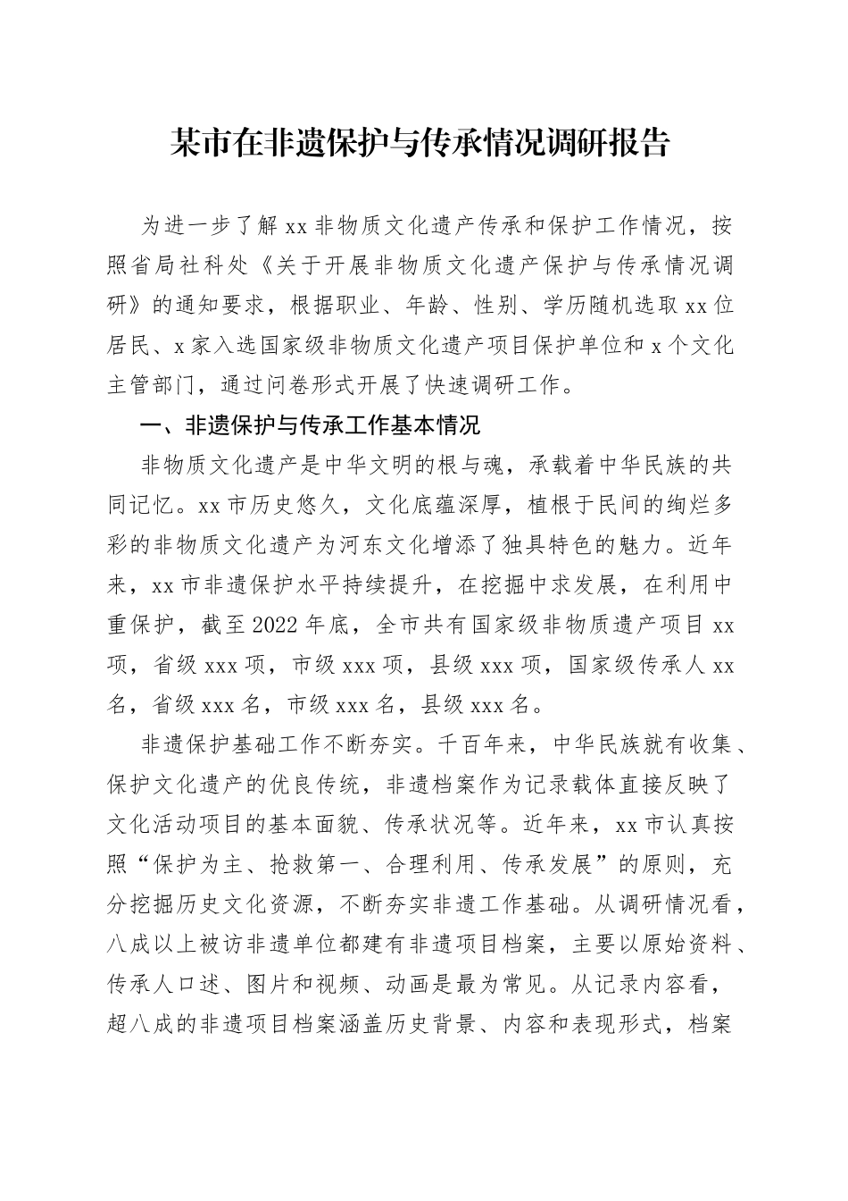 某市在非遗保护与传承情况调研报告_第1页
