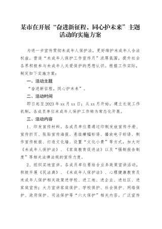 某市在开展“奋进新征程，同心护未来”主题活动的实施方案