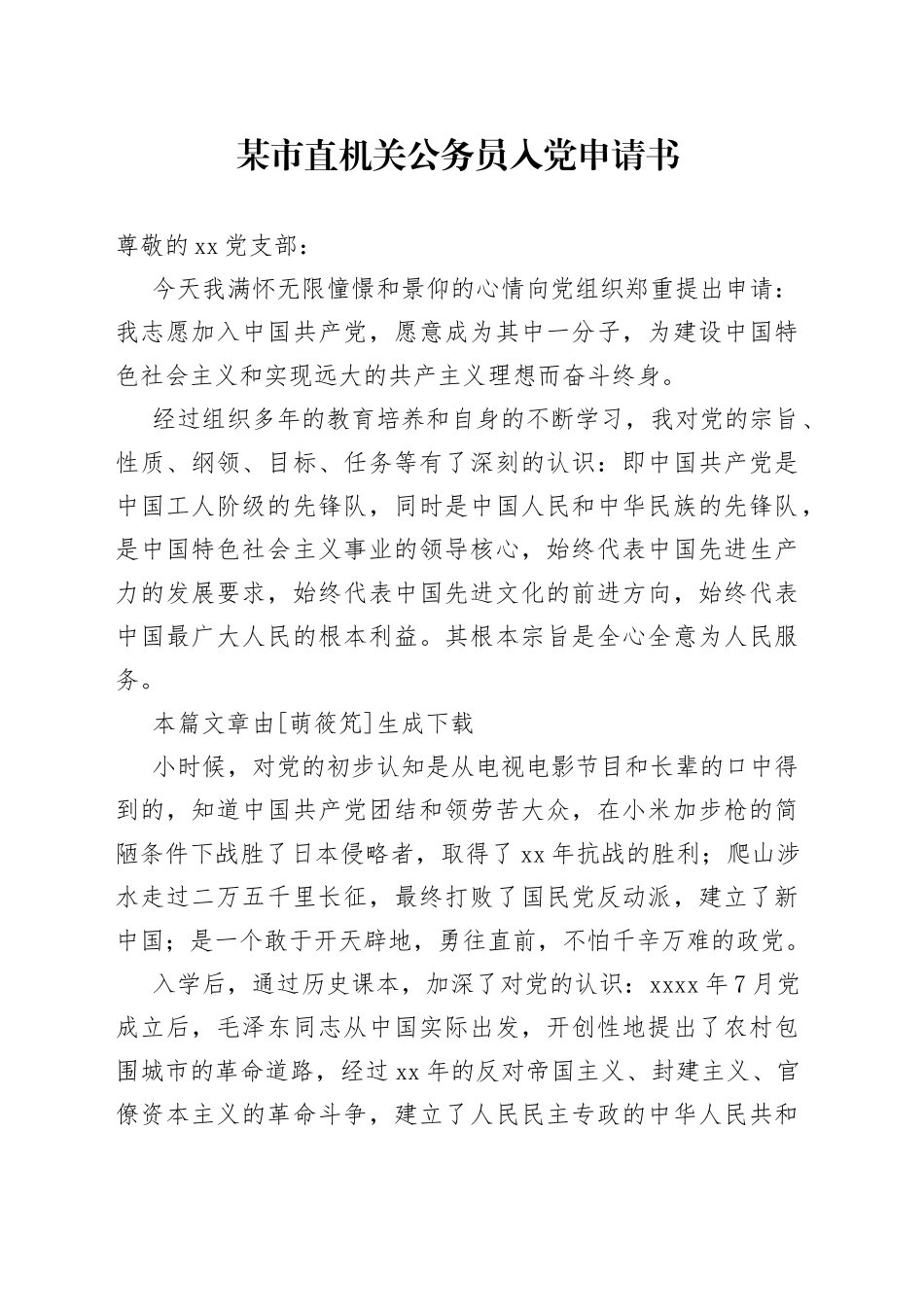 某市直机关公务员入党申请书_第1页