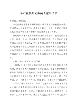 某市直机关公务员入党申请书