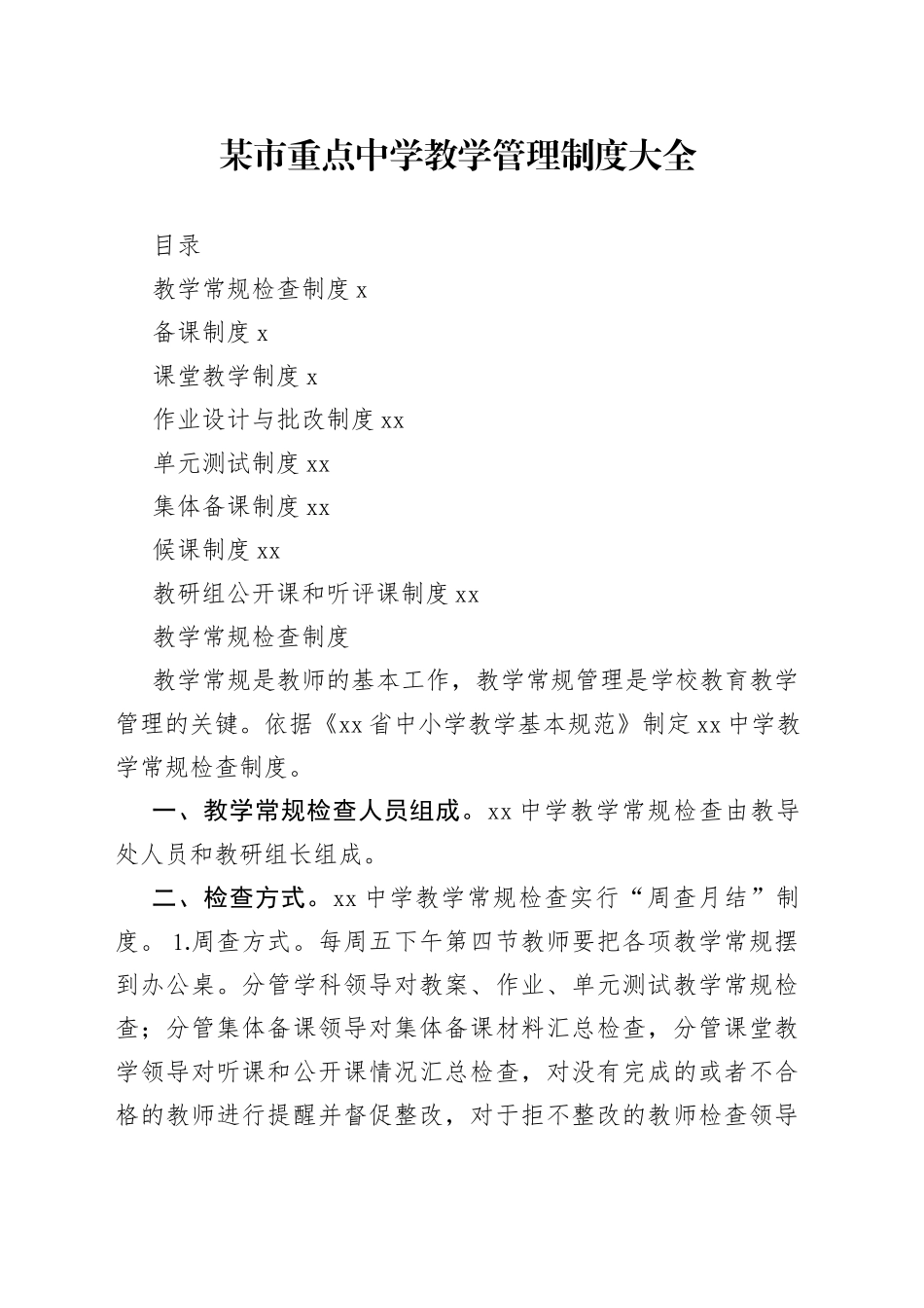 某市重点中学教学管理制度大全_第1页