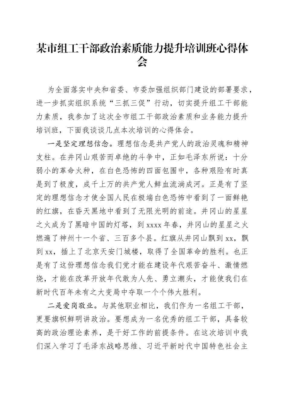 某市组工干部政治素质能力提升培训班心得体会_第1页