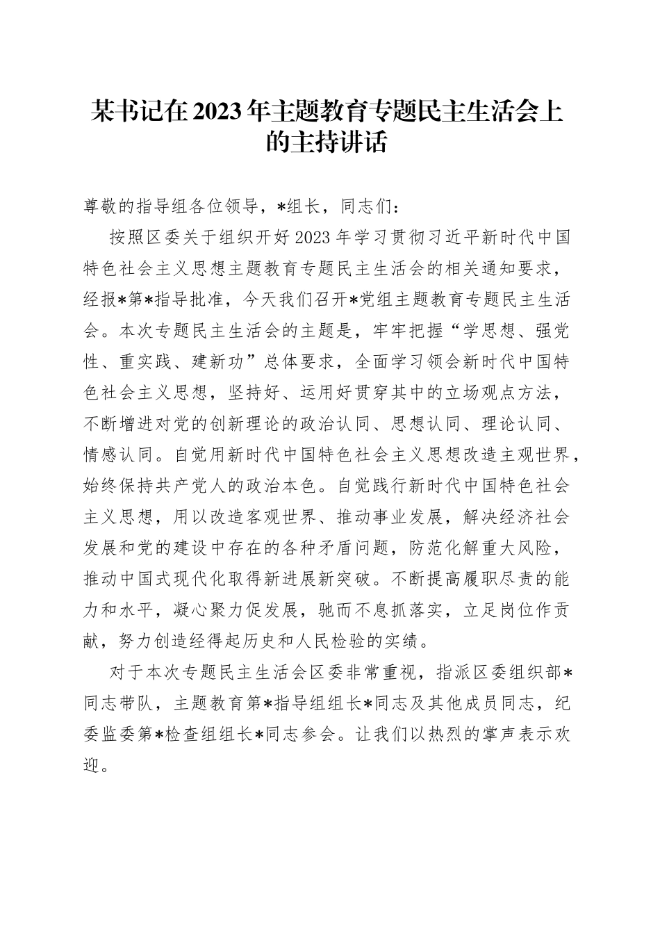 某书记在2023年主题教育专题民主生活会上的主持讲话_第1页