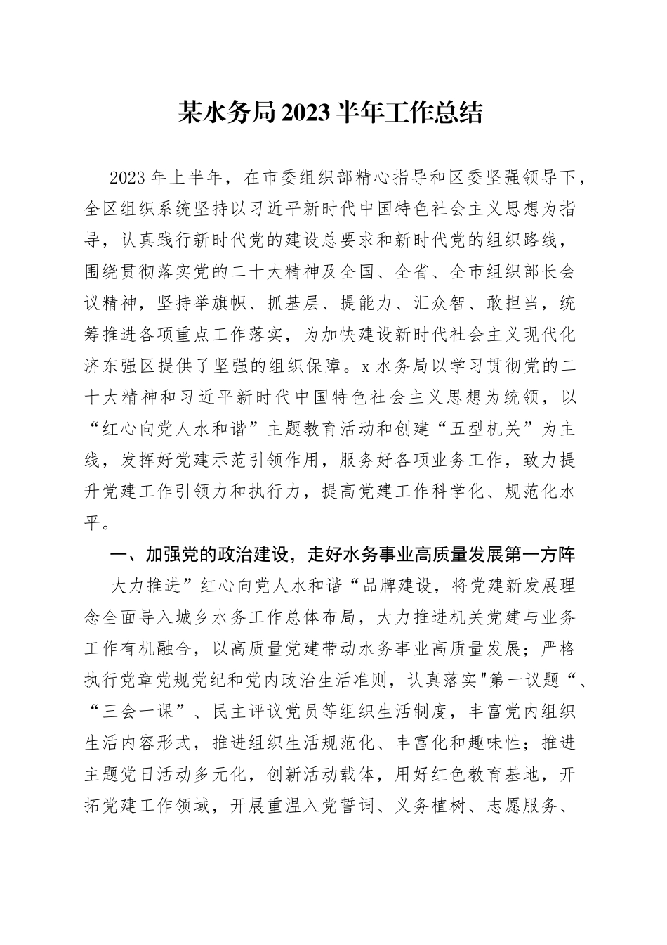 某水务局2023半年工作总结_第1页