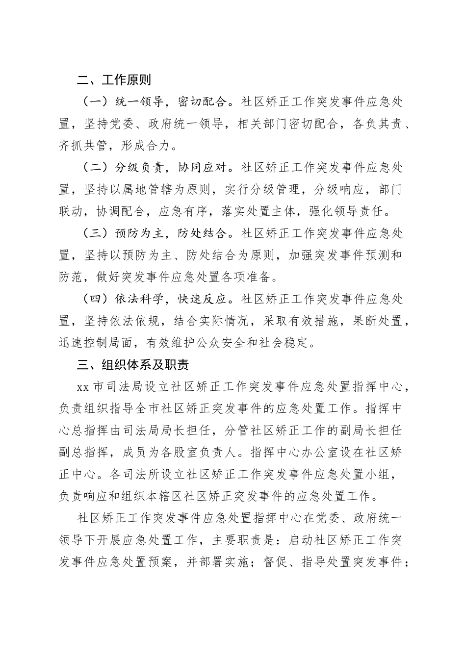 某司法局在社区矫正工作突发事件应急处置预案_第2页
