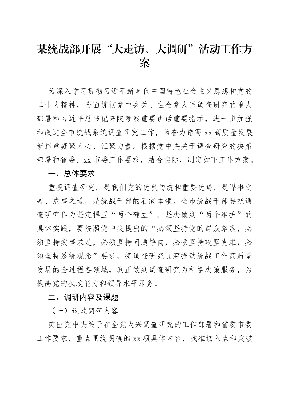 某统战部开展“大走访、大调研”活动工作方案_第1页