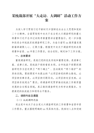 某统战部开展“大走访、大调研”活动工作方案