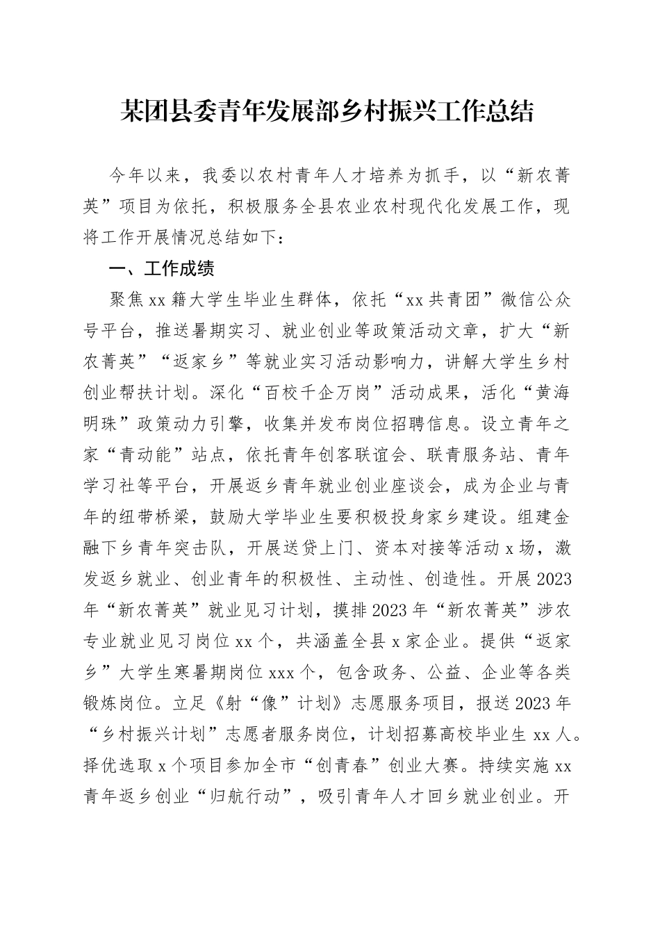某团县委青年发展部乡村振兴工作总结_第1页