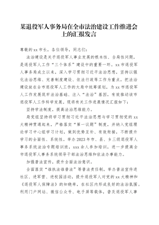 某退役军人事务局在全市法治建设工作推进会上的汇报发言