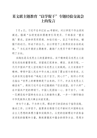 某文联主题教育“以学促干”专题经验交流会上的发言