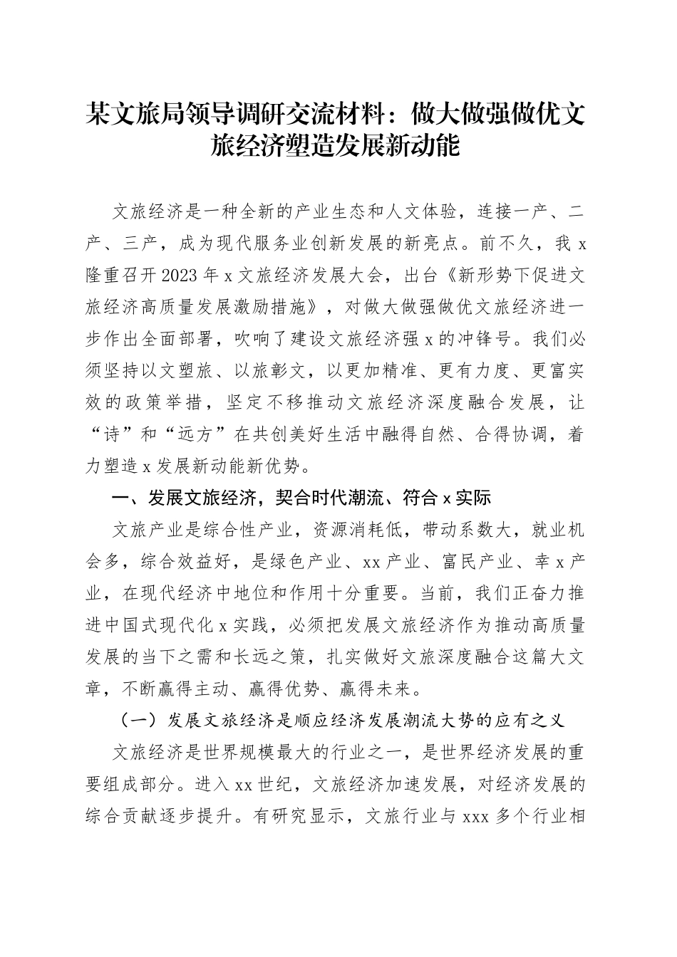 某文旅局领导调研交流材料：做大做强做优文旅经济塑造发展新动能_第1页