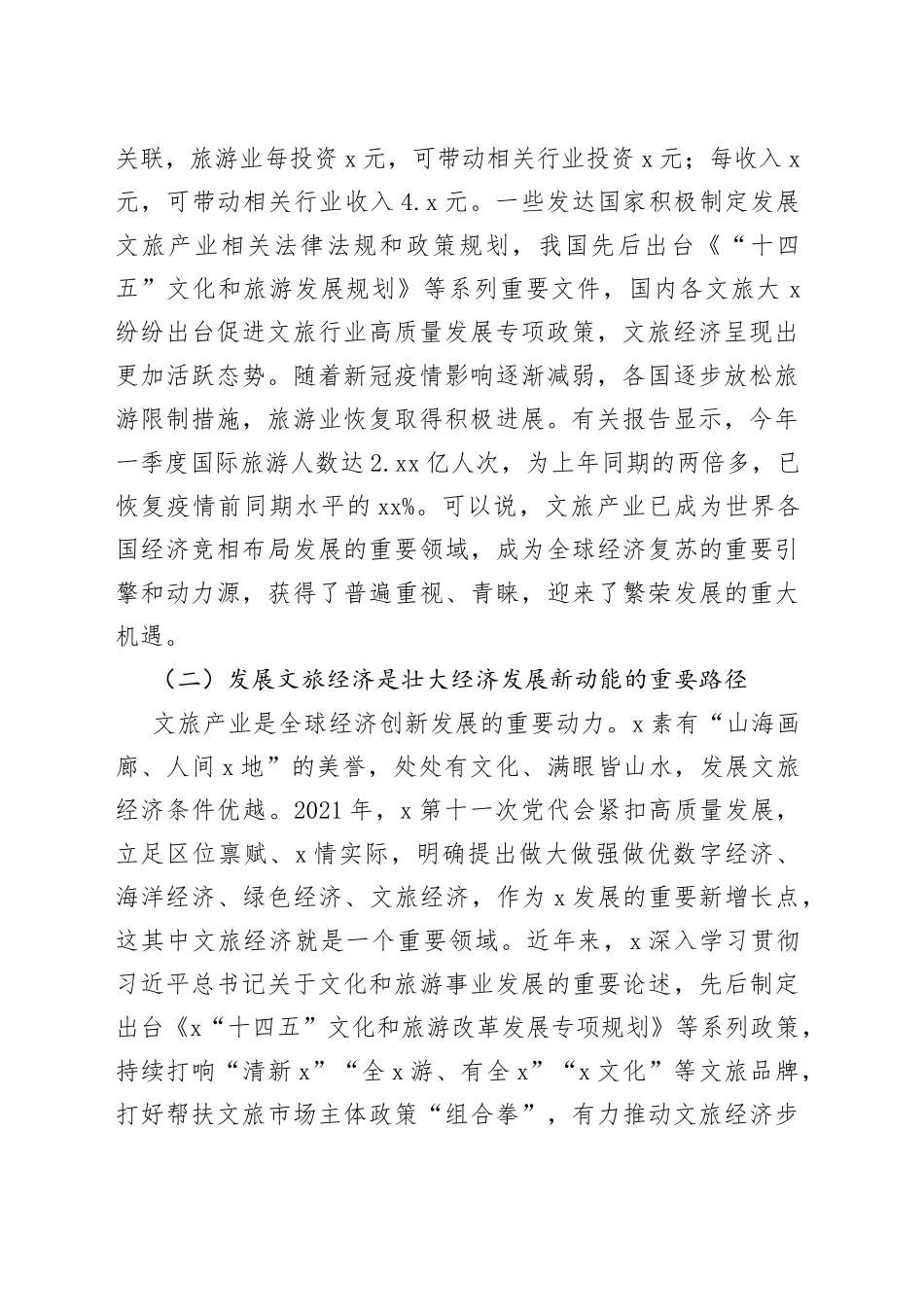 某文旅局领导调研交流材料：做大做强做优文旅经济塑造发展新动能_第2页