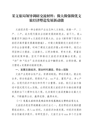 某文旅局领导调研交流材料：做大做强做优文旅经济塑造发展新动能