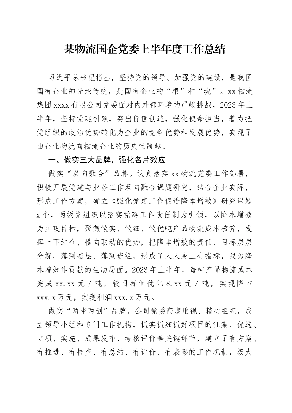 某物流国企党委上半年度工作总结_第1页