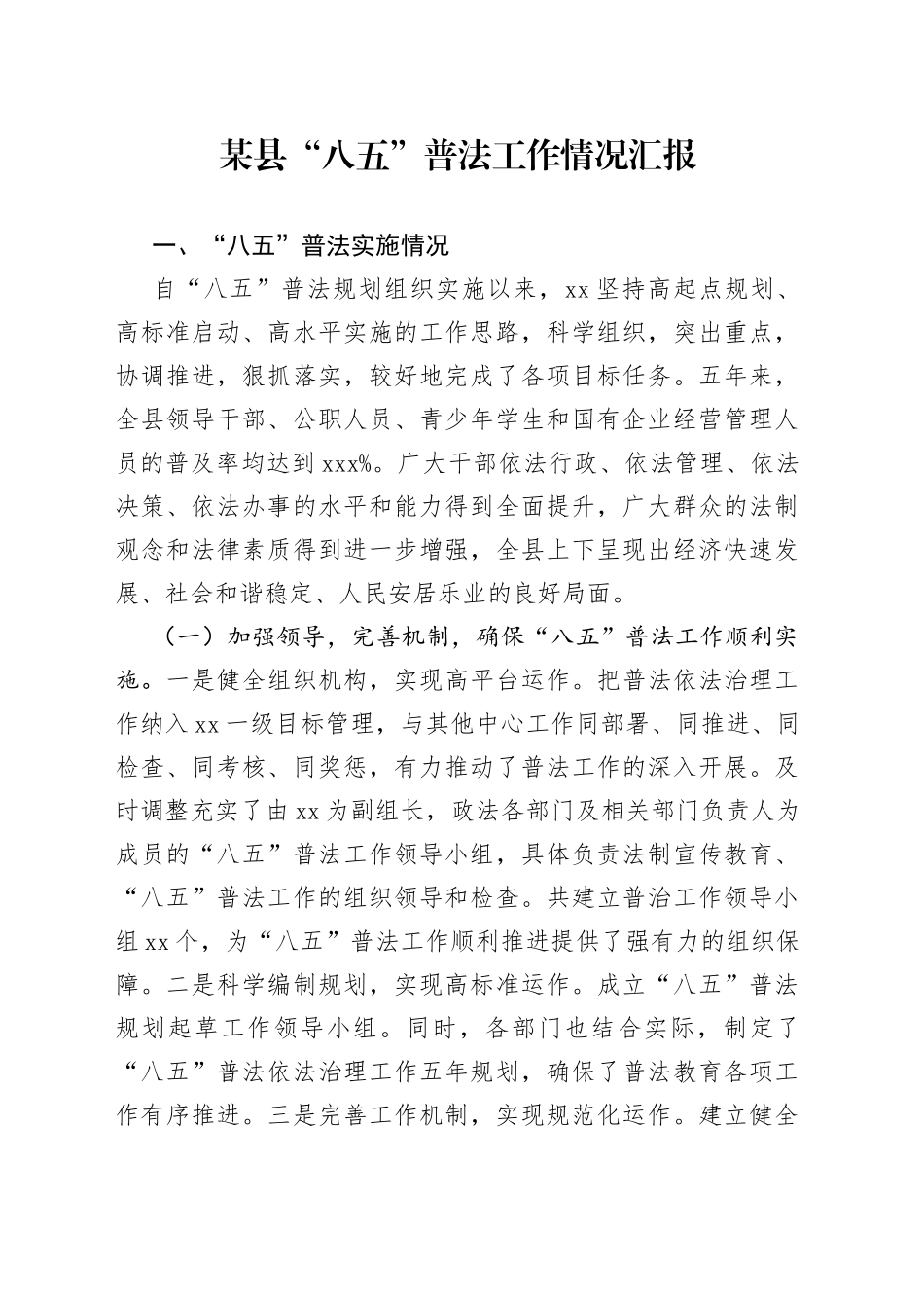 某县“八五”普法工作情况汇报_第1页