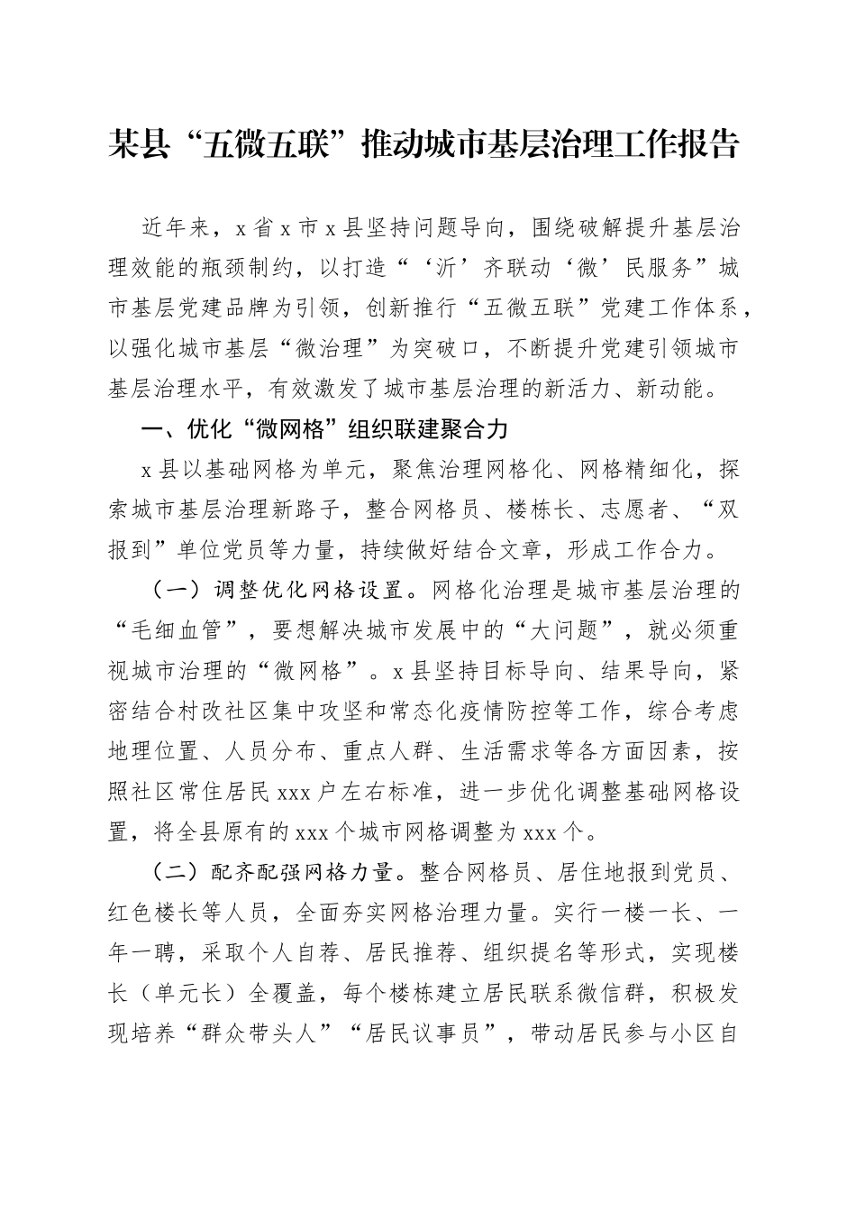 某县“五微五联”推动城市基层治理工作报告_第1页