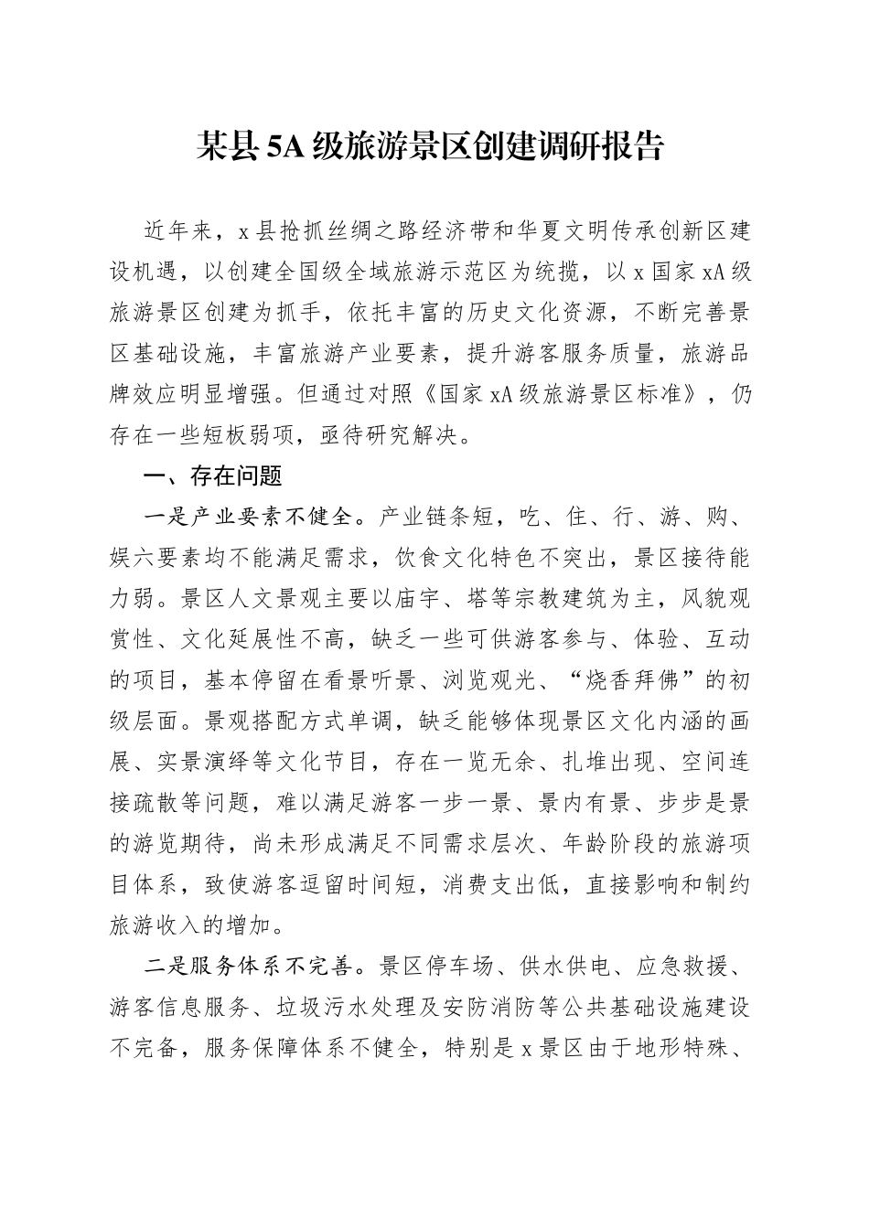 某县5A级旅游景区创建调研报告_第1页