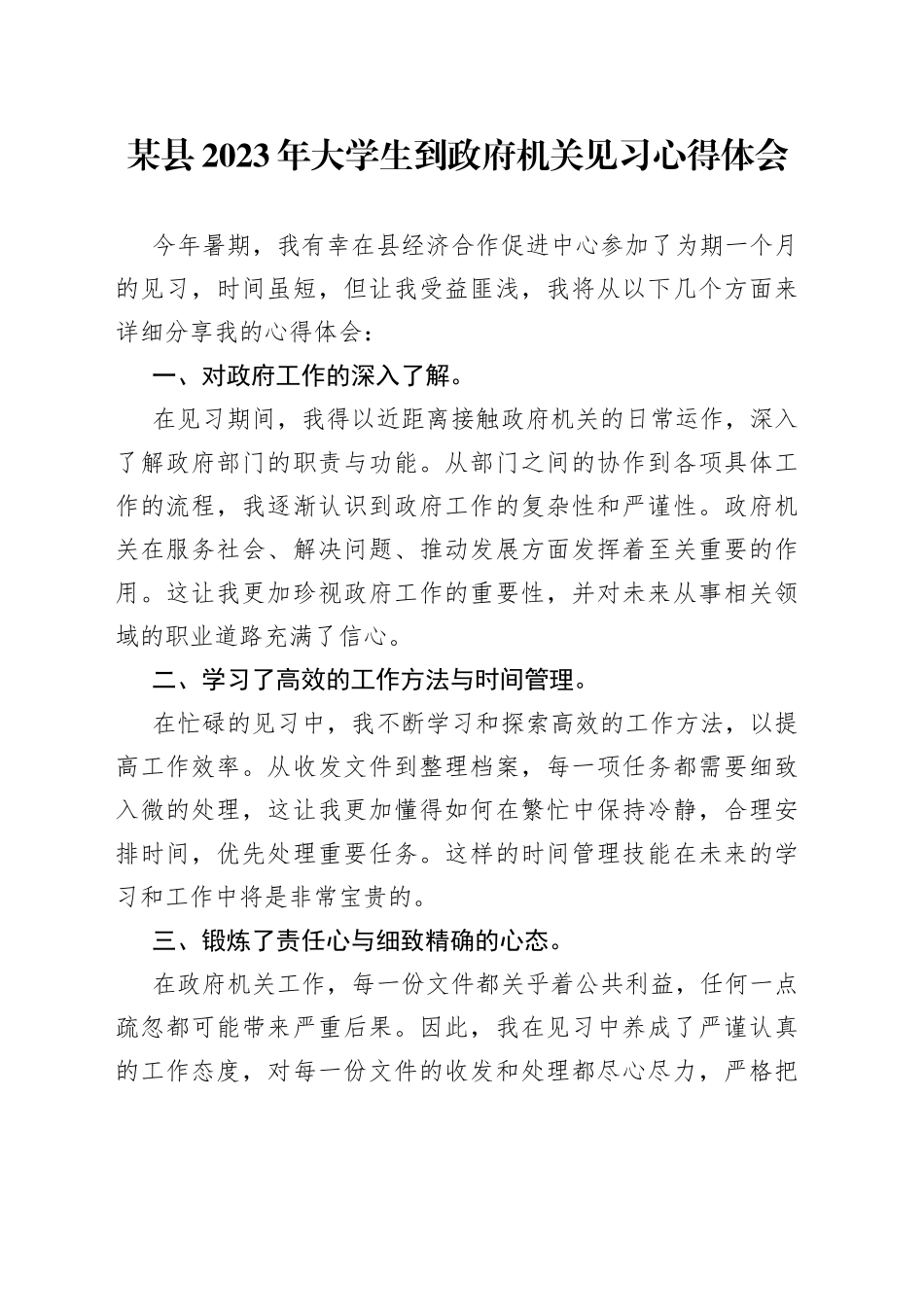 某县2023年大学生到政府机关见习心得体会_第1页