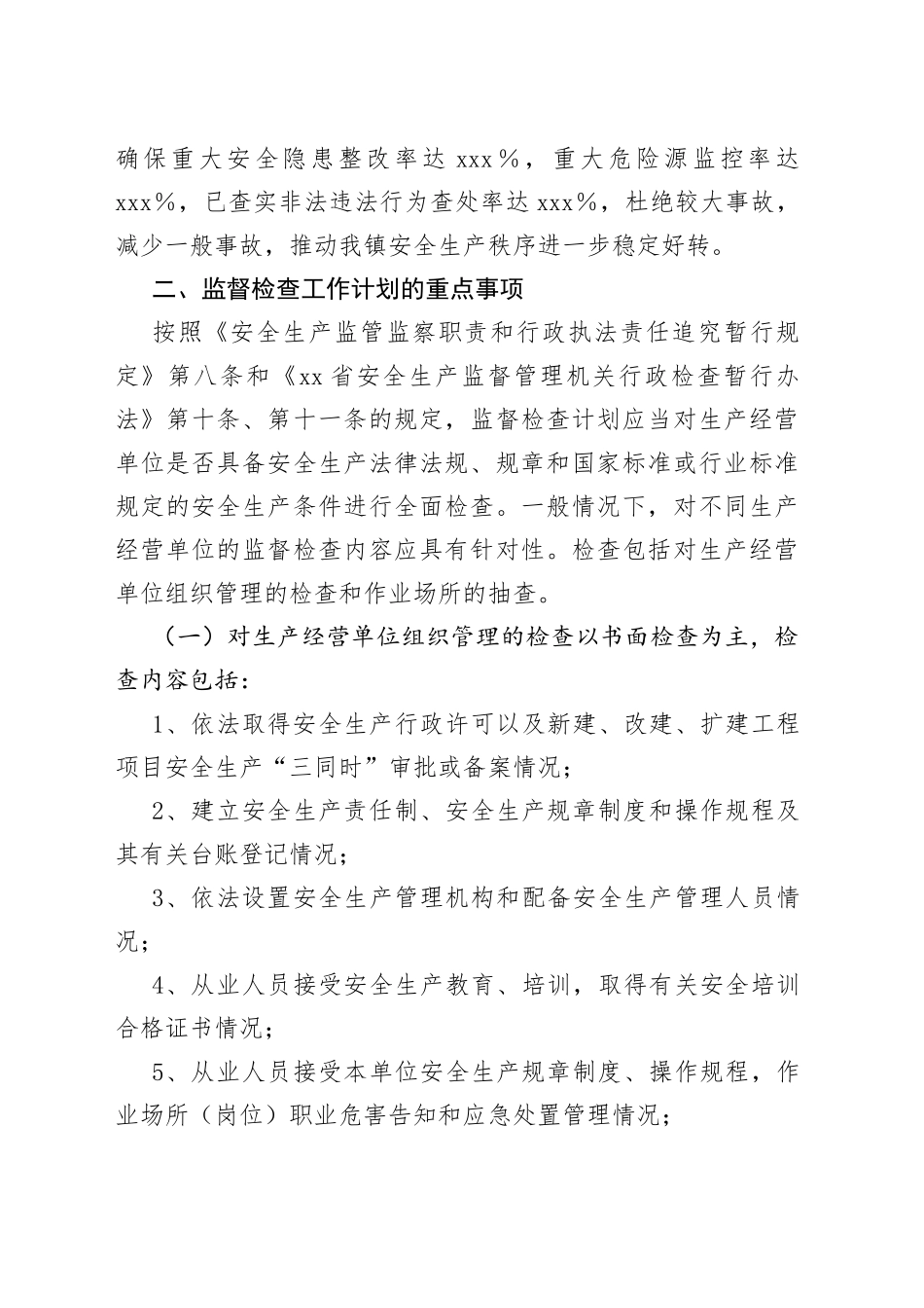 某县2023年度安全生产监督检查计划_第2页