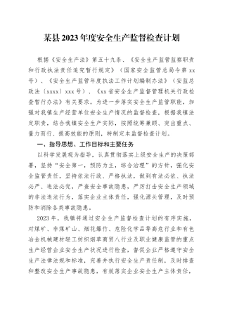 某县2023年度安全生产监督检查计划