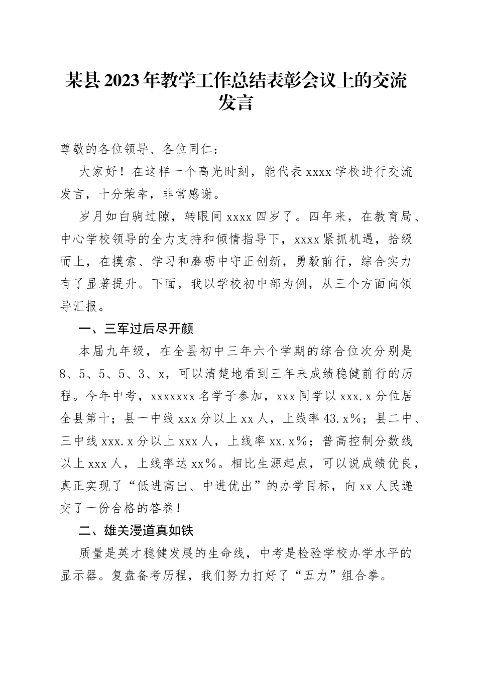 某县2023年教学工作总结表彰会议上的交流发言_第1页