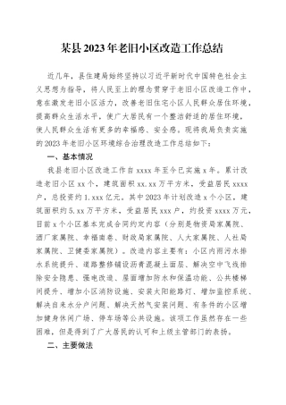 某县2023年老旧小区改造工作总结