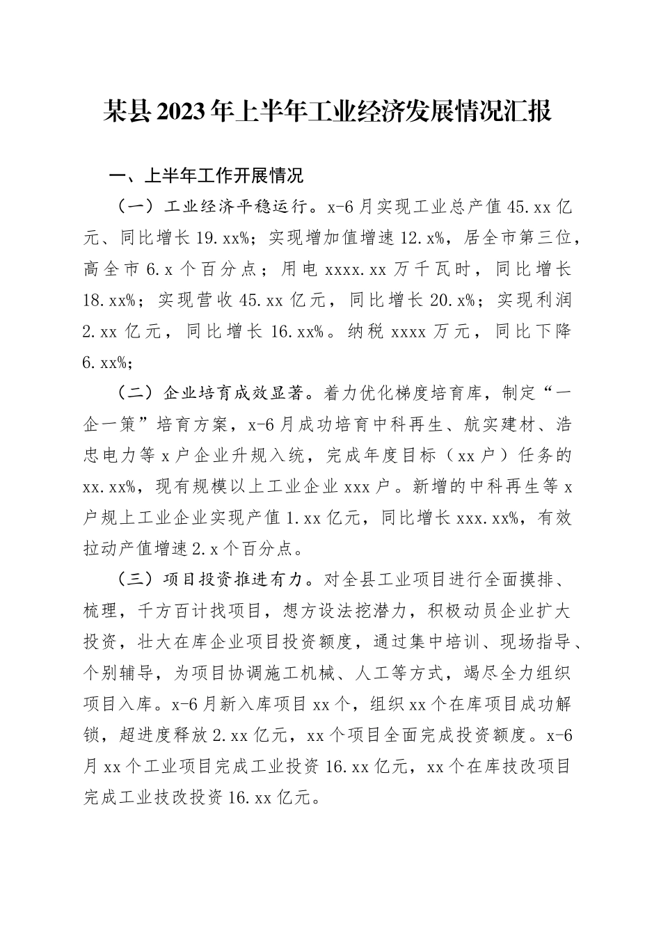 某县2023年上半年工业经济发展情况汇报_第1页