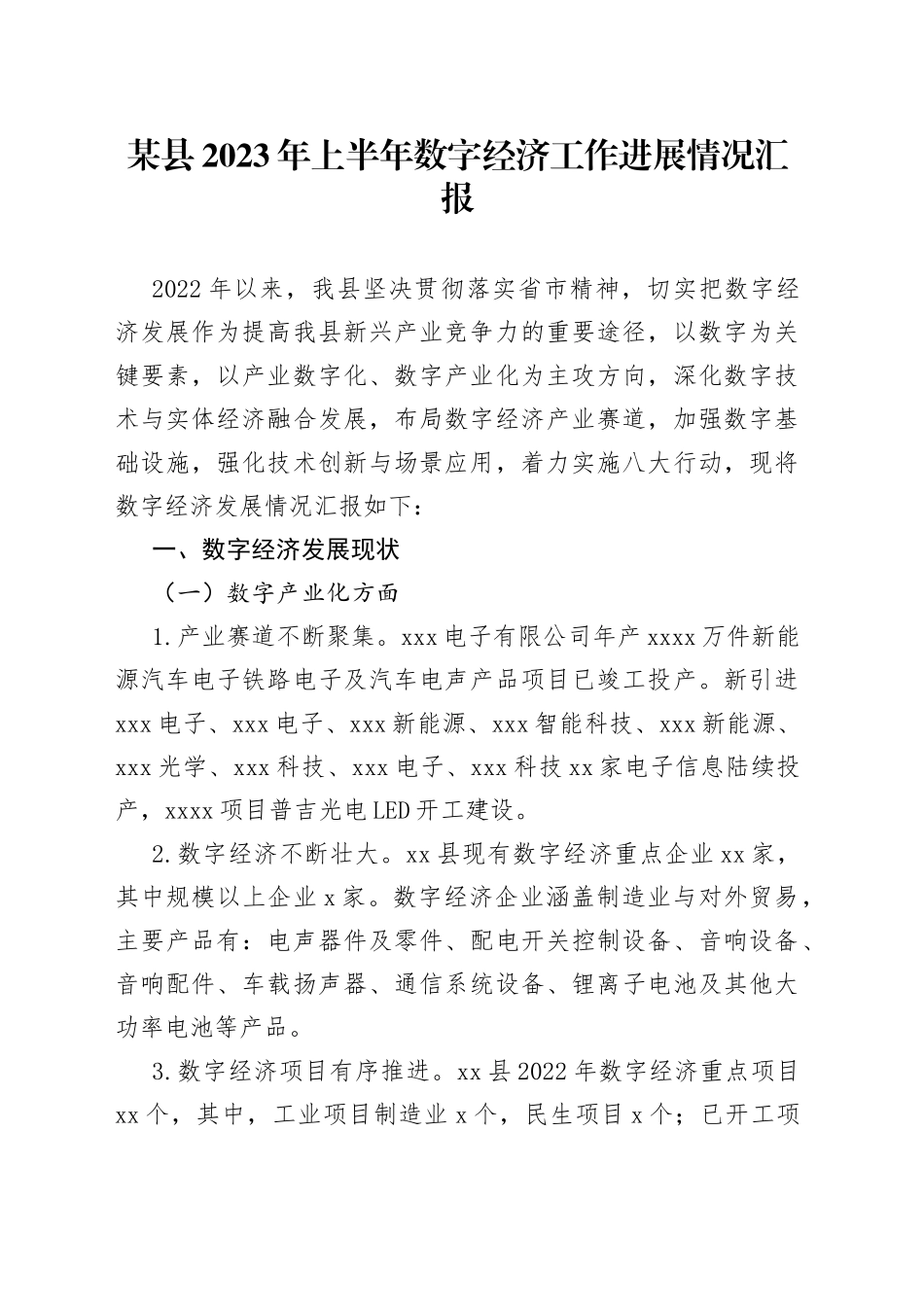 某县2023年上半年数字经济工作进展情况汇报_第1页