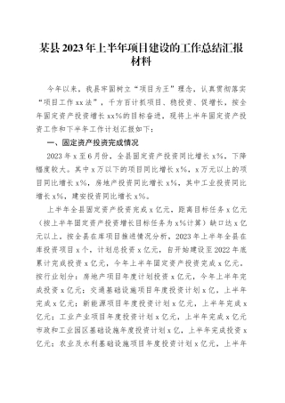某县2023年上半年项目建设的工作总结汇报材料