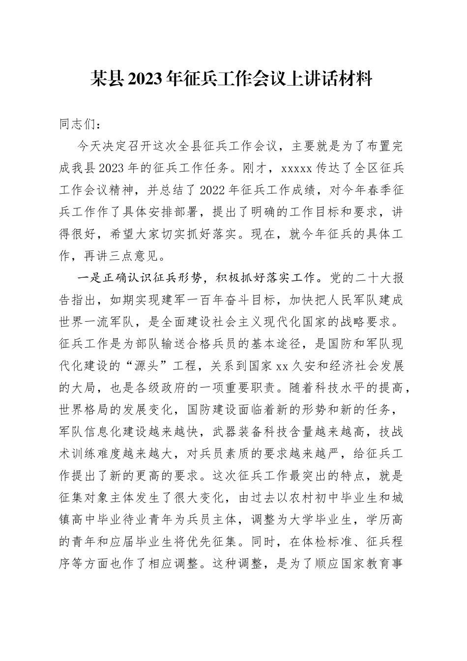 某县2023年征兵工作会议上讲话材料_第1页