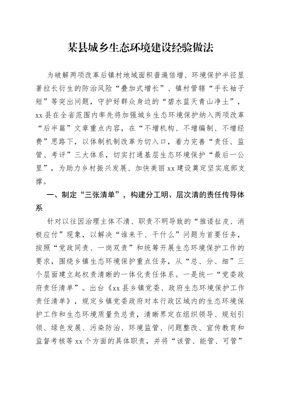 某县城乡生态环境建设经验做法_第1页