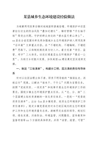 某县城乡生态环境建设经验做法