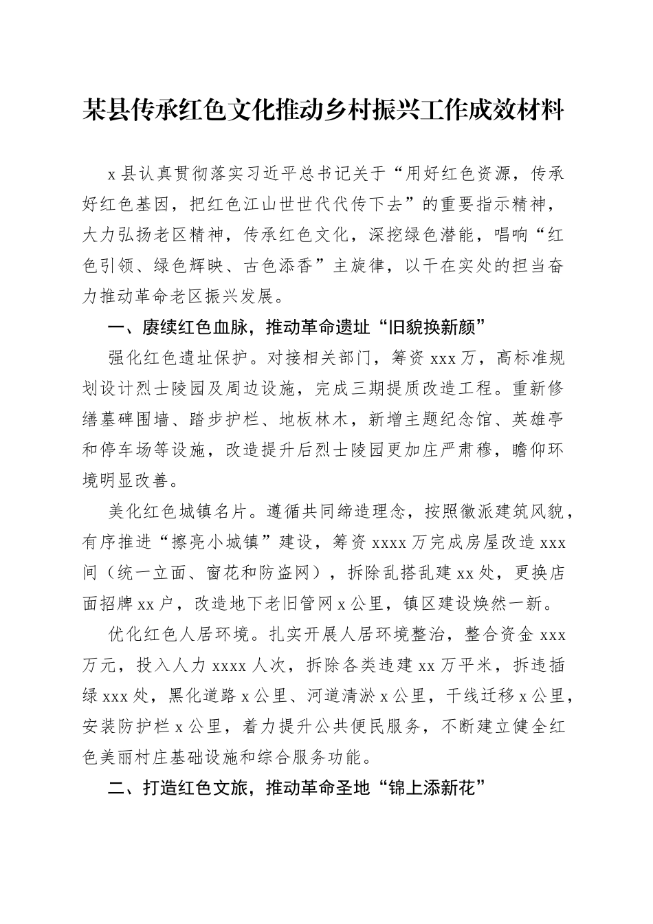某县传承红色文化推动乡村振兴工作成效材料_第1页